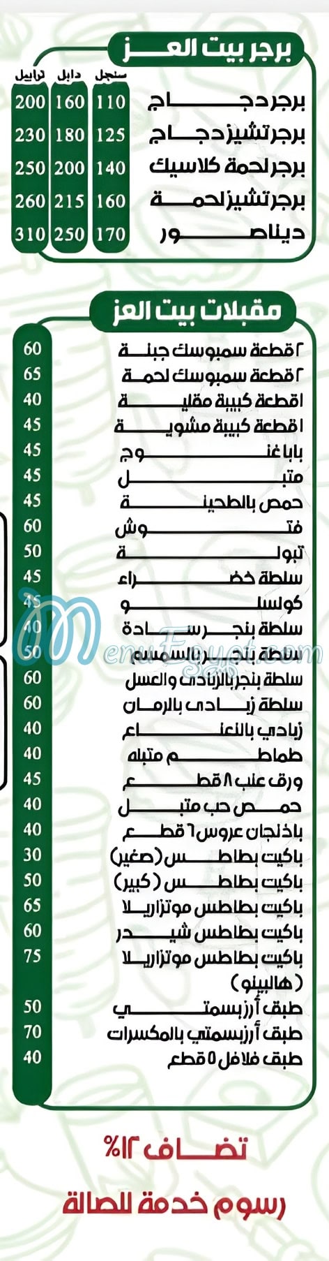 بيت العز مصر منيو بالعربى