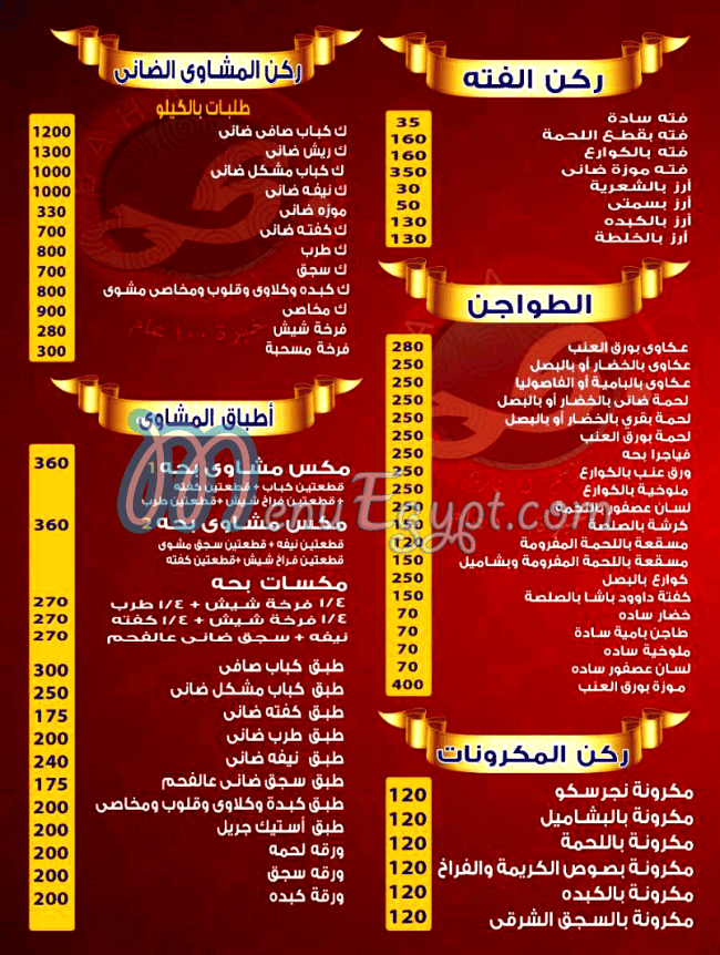 بحه مصر منيو بالعربى