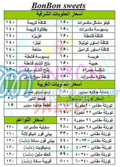 بونبون سويتس منيو