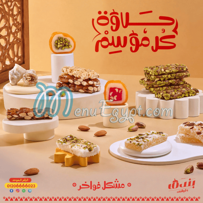 منيو حلواني بندق