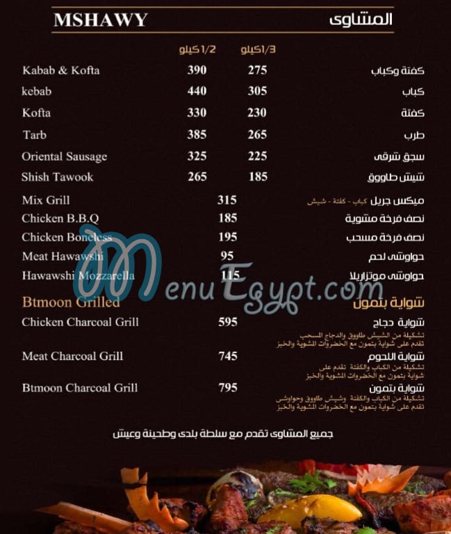 منيو بتمون