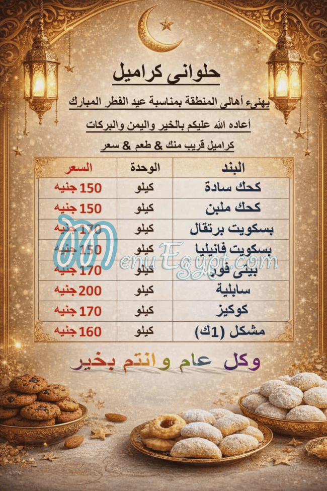 منيو حلواني كراميل
