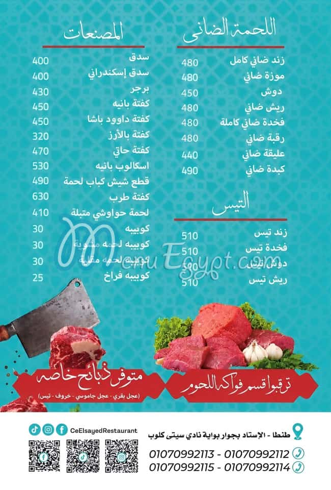 منيو جزارة سي السيد مصر