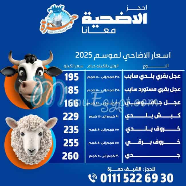 منيو مزارع ألبان الشيف حمزة