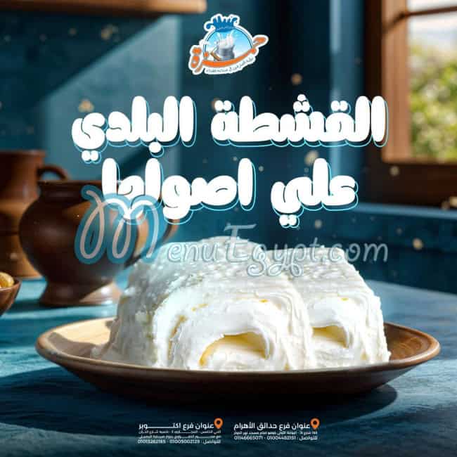 منيو مزارع ألبان الشيف حمزة مصر