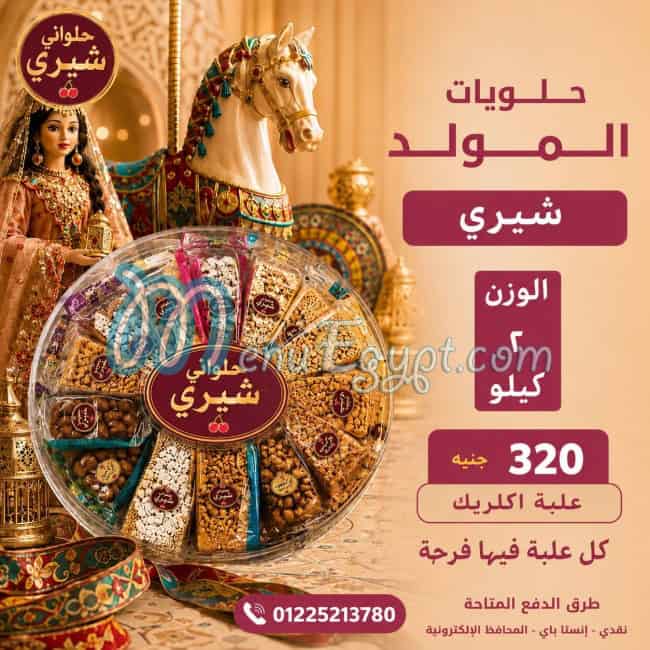 حلوانى شيرى مصر الخط الساخن