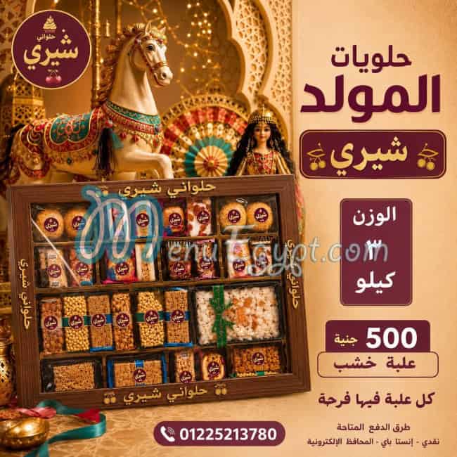 حلوانى شيرى منيو