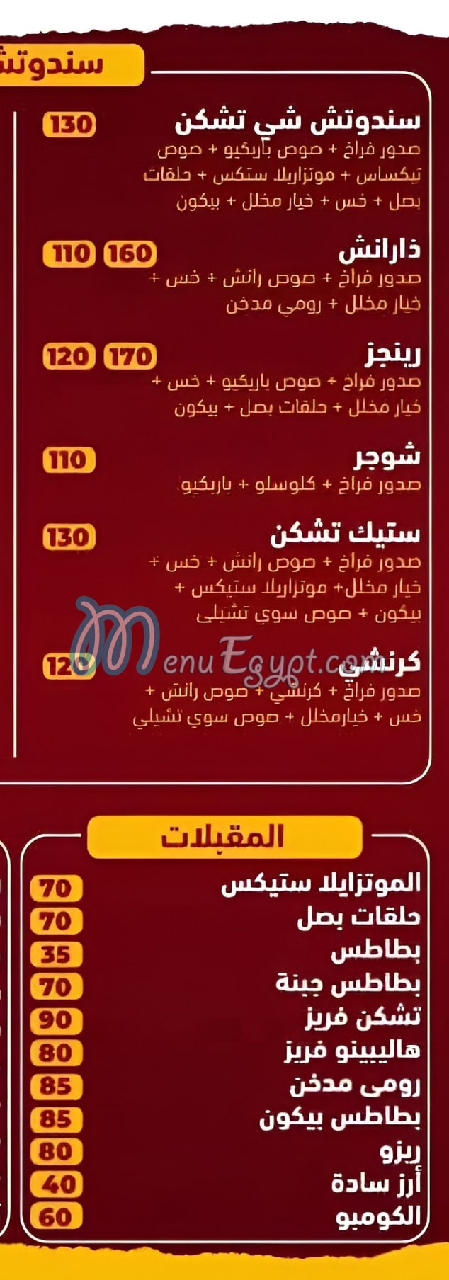 شيز تشيكن منيو