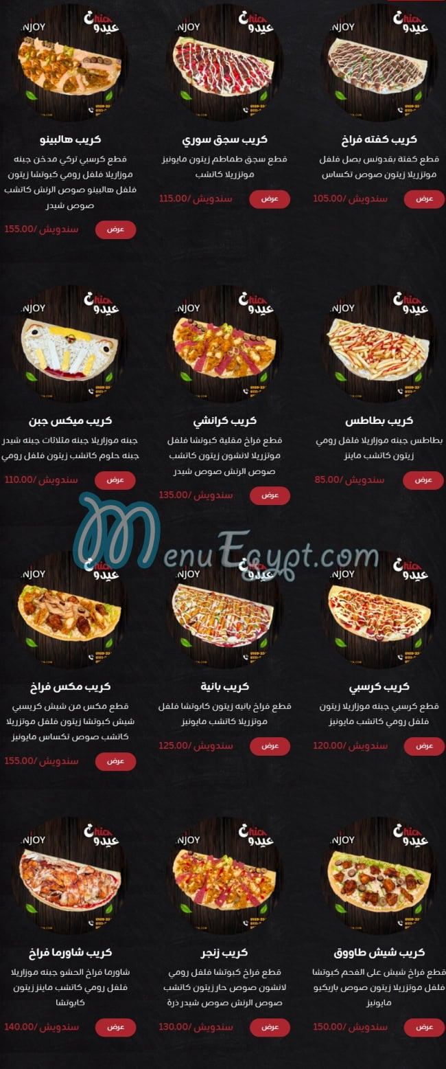 تشيكن عيدو مصر