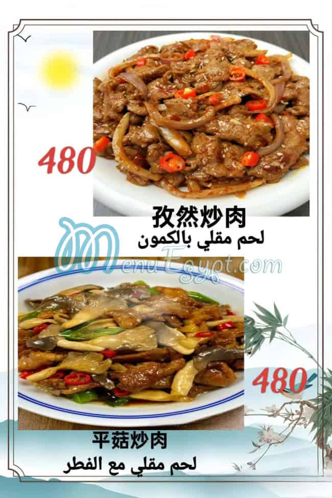 منيو مطعم صيني مصر 2