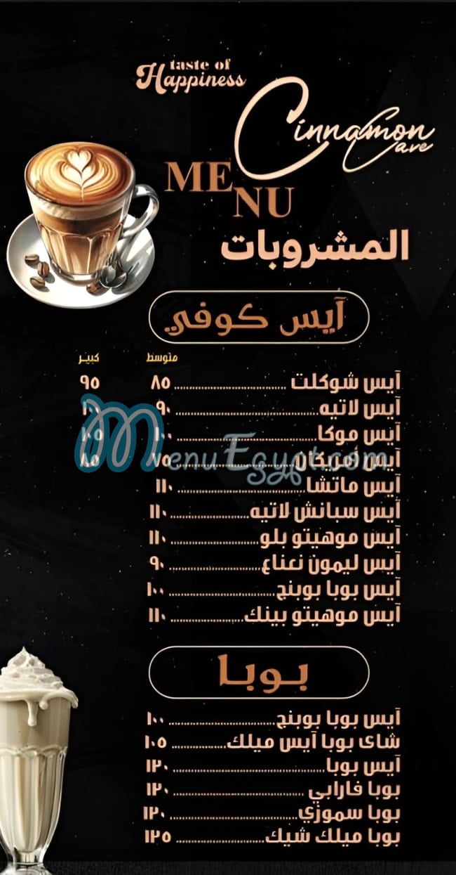 سينامون كاف مصر منيو بالعربى