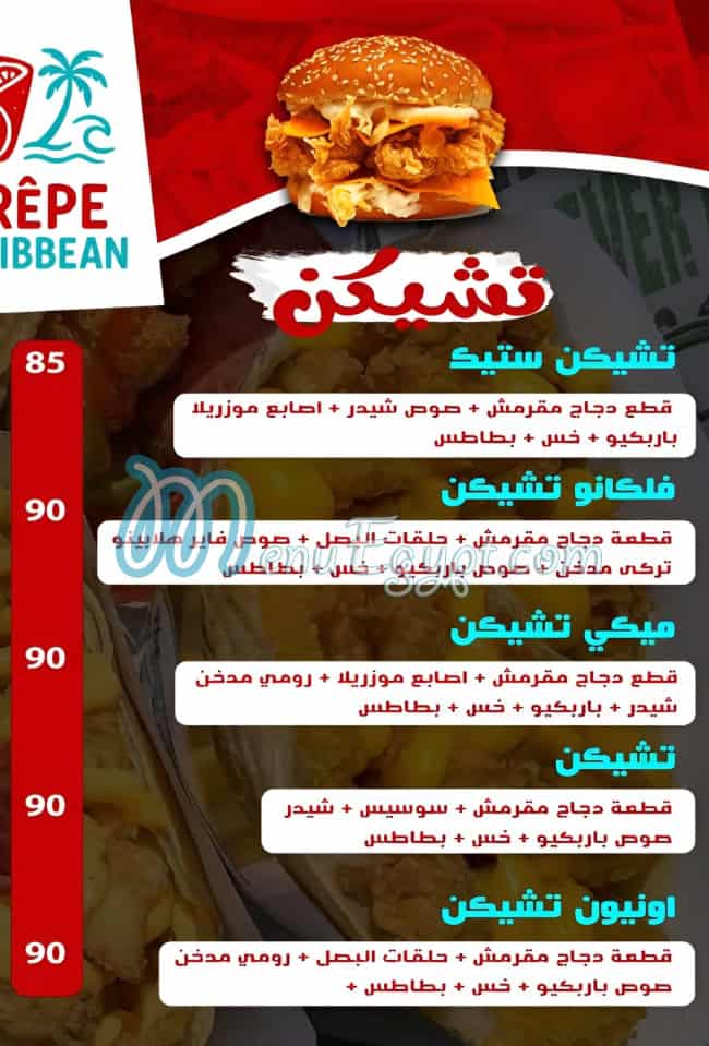 منيو كريب كاربيان