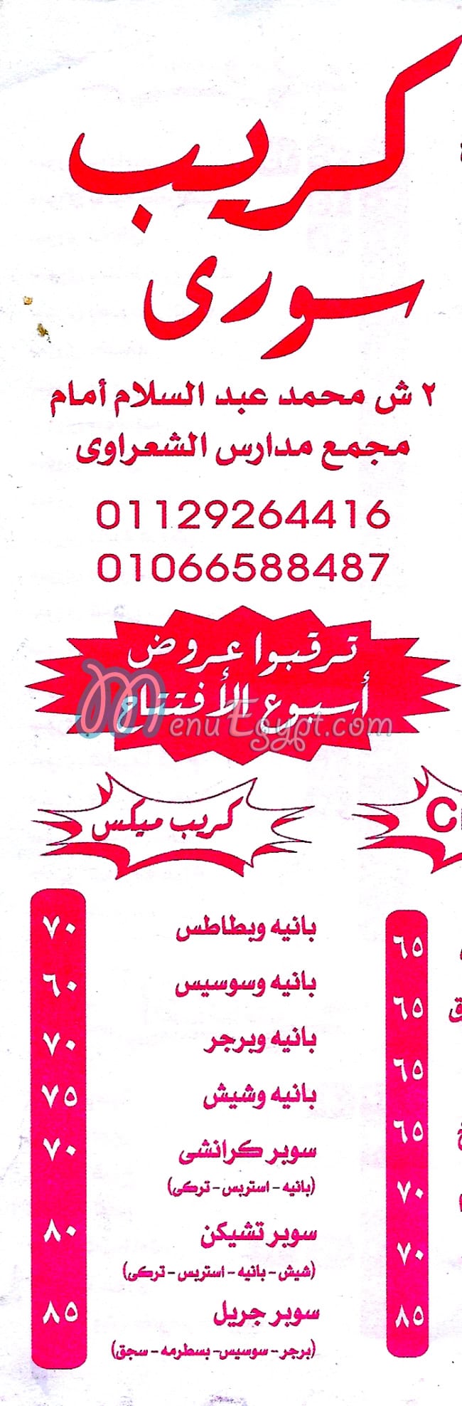 منيو كريب سوري