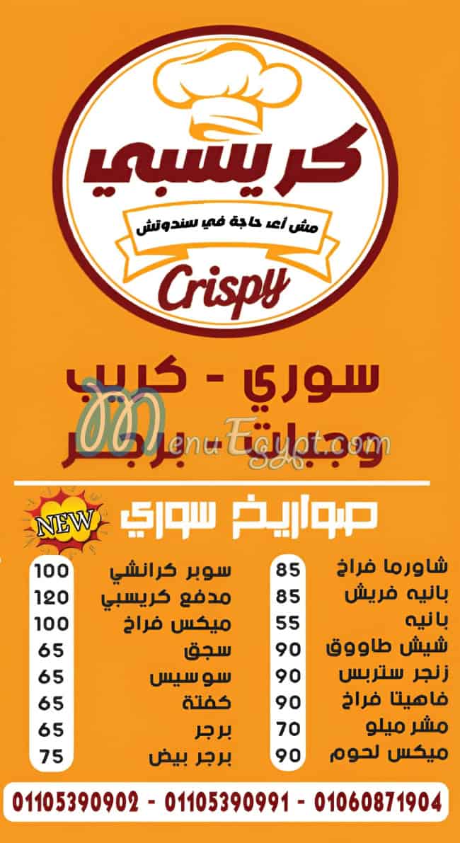 منيو كريسبي فيصل مصر