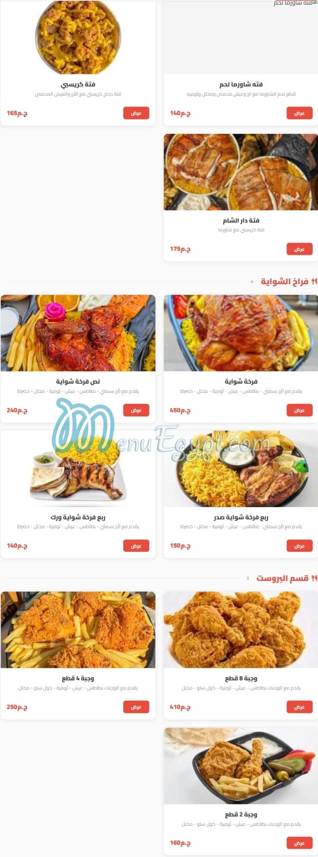 أسعار دار الشام للماكولات السوريه مصر