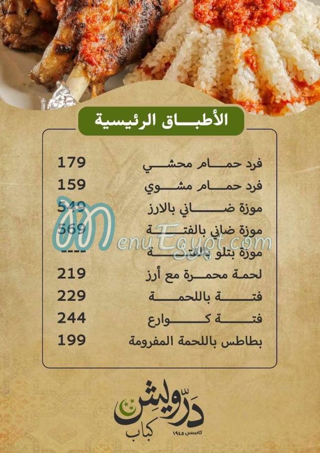 درويش الكبابجي مصر