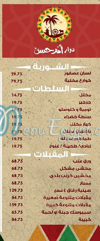 Dawar Om Hassan menu Egypt 2
