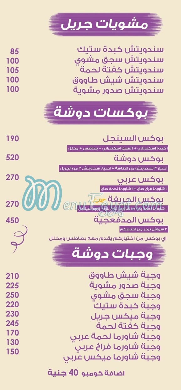 منيو دوشة مصر