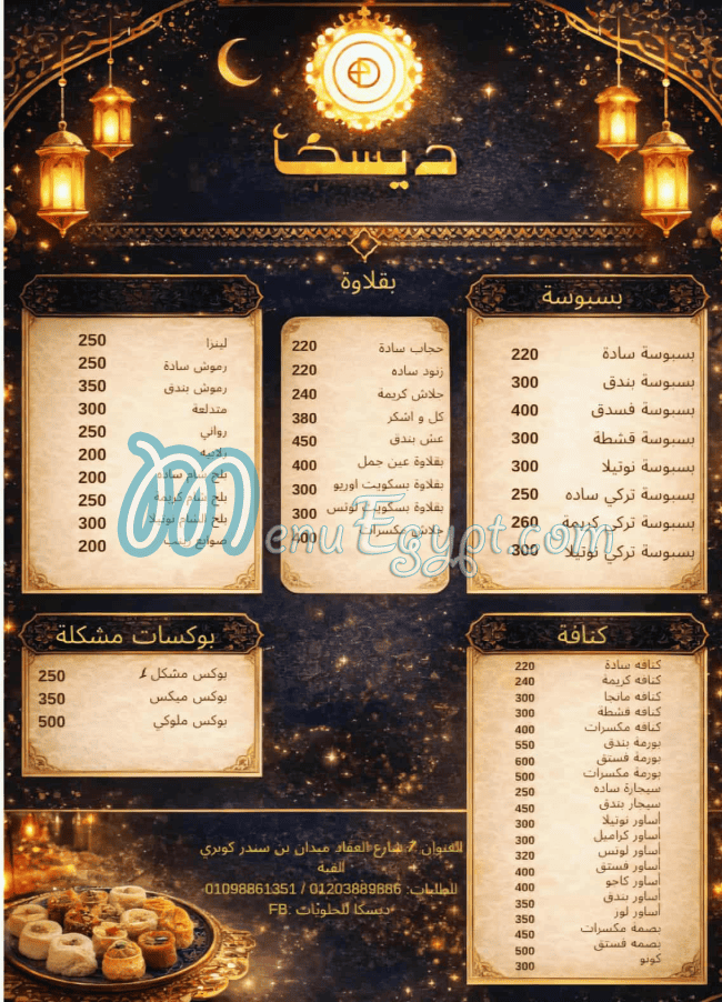 منيو ديسكا للحلويات مصر