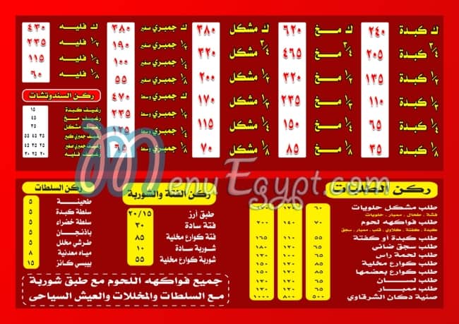 منيو دكان الشرقاوي