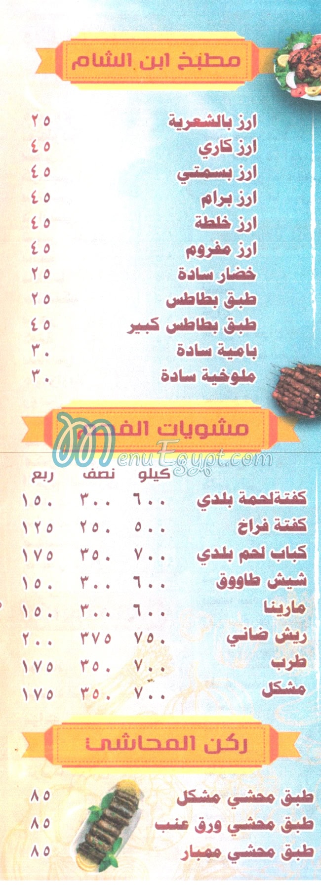 Ebn El Sham Matrouh menu prices