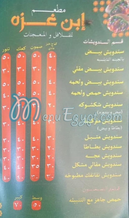 منيو ابن غزة مصر