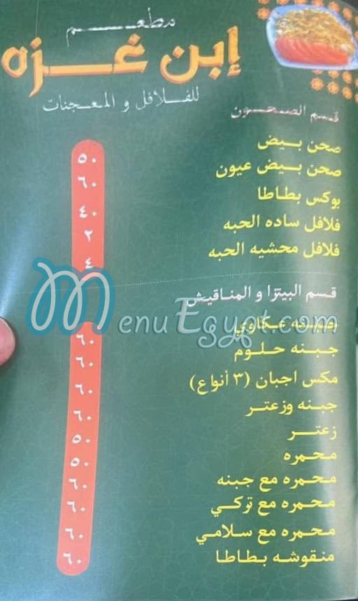 ابن غزة مصر منيو بالعربى