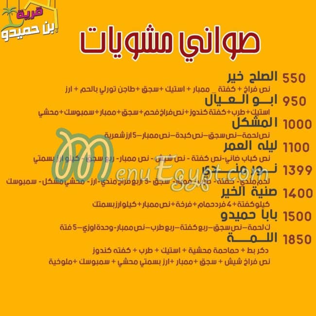 Ebn Hamedo Village menu Egypt 2