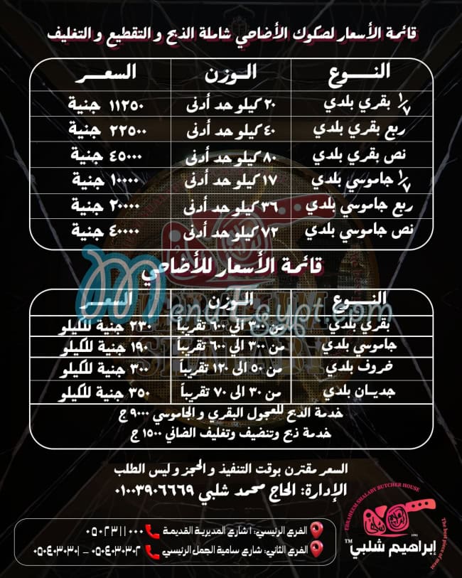 منيو ابراهيم شلبي
