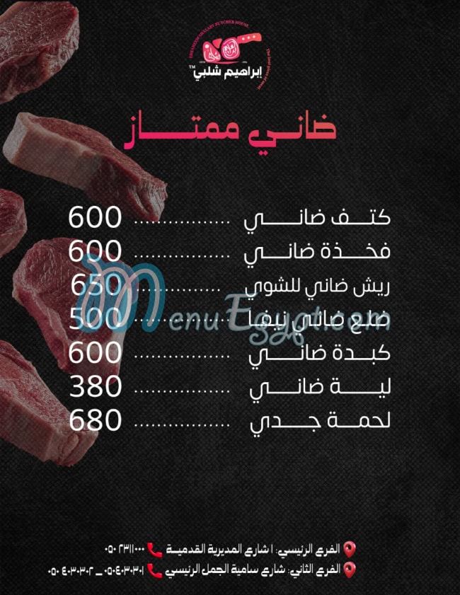 منيو ابراهيم شلبي مصر