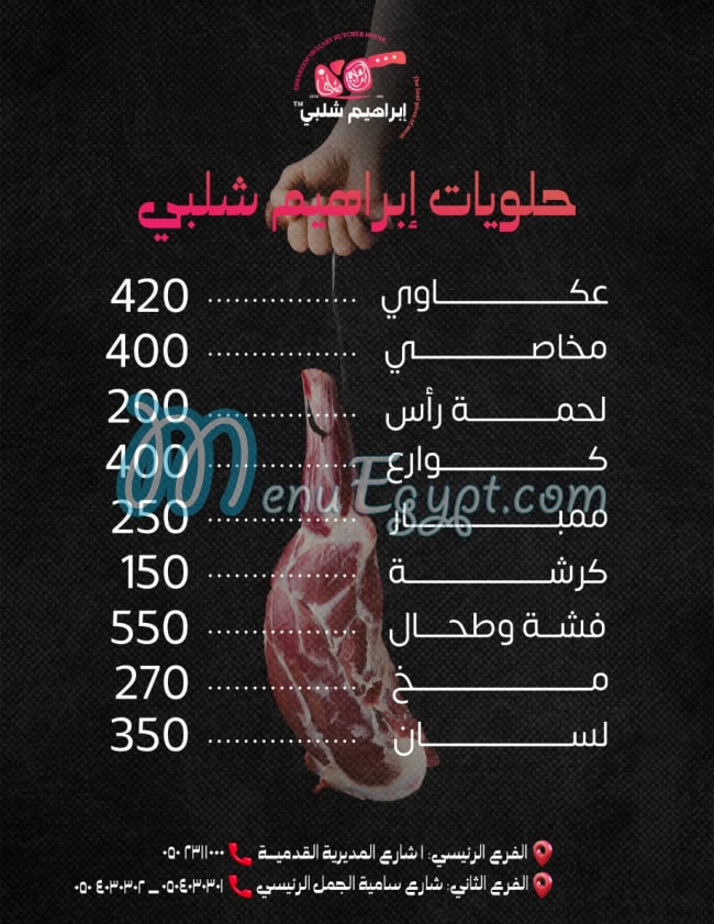 ابراهيم شلبي مصر منيو بالعربى
