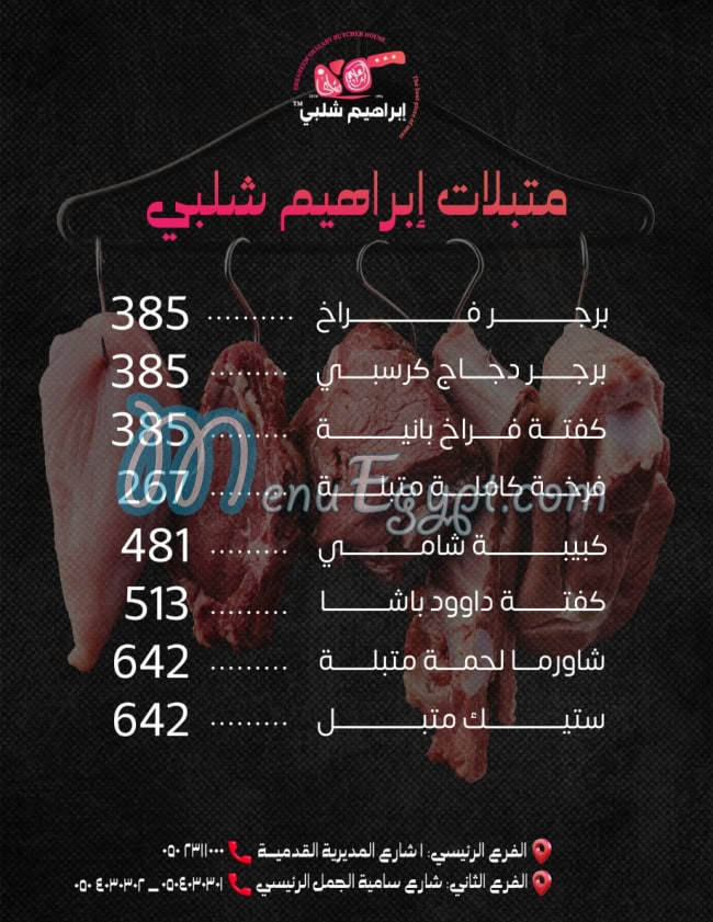 ابراهيم شلبي منيو