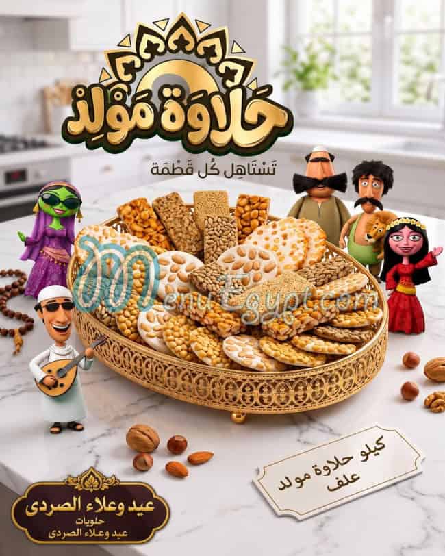 عيد وعلاء الصردي مصر منيو بالعربى