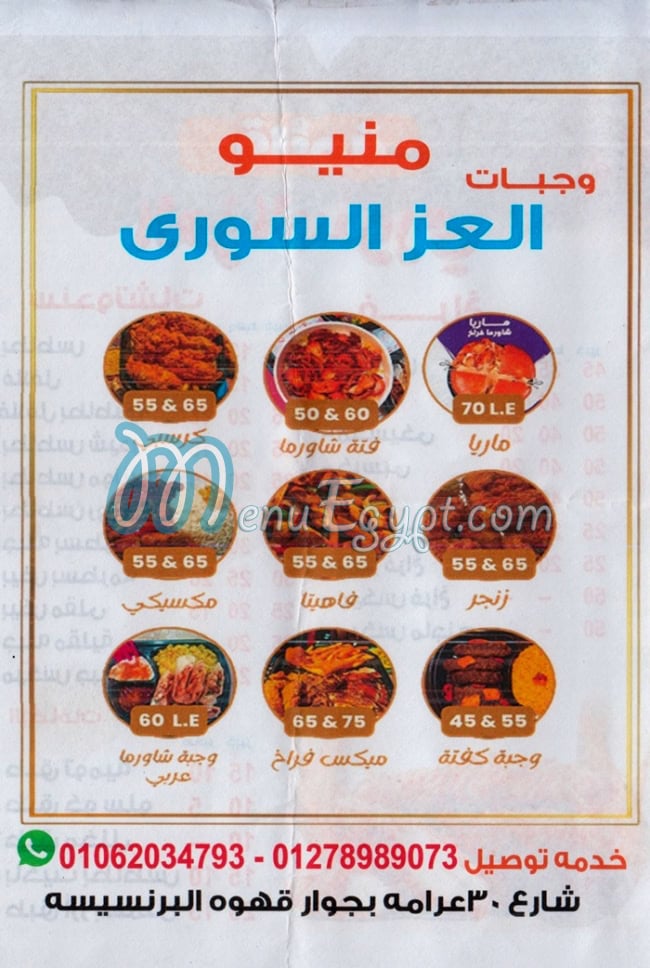 منيو العز السوري المنتزه