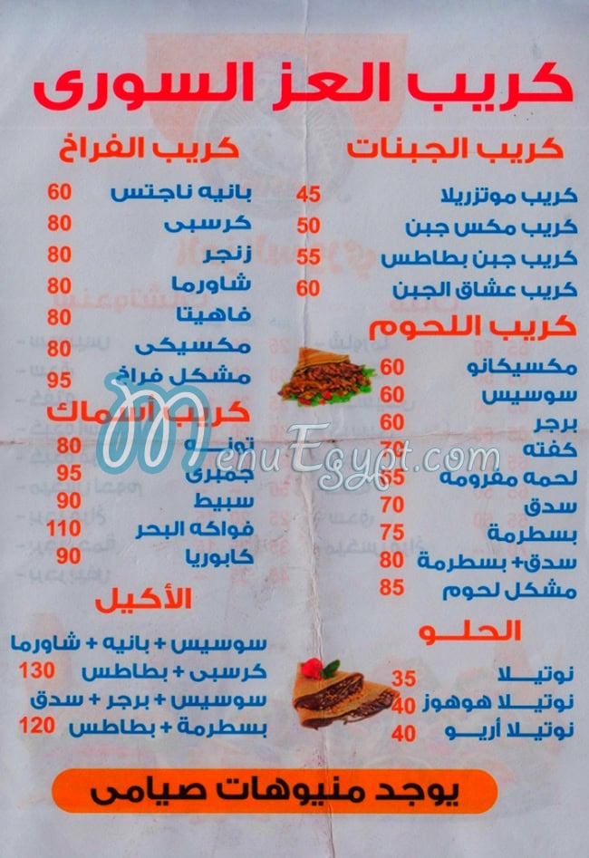 منيو العز السوري المنتزه مصر