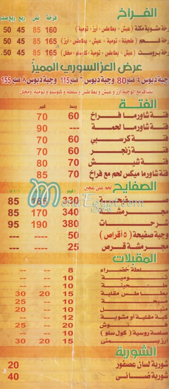 مطعم العز السوري مصر الخط الساخن