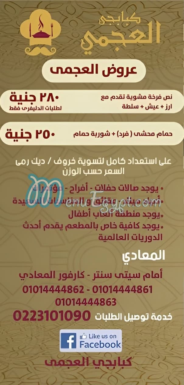 منيو العجمى الكبابجى