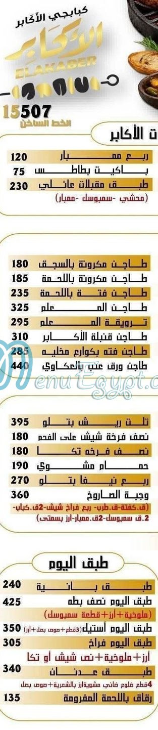 منيو الأكابر