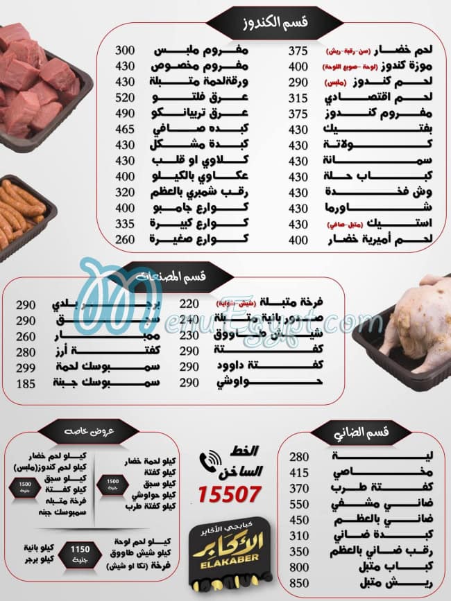 منيو الأكابر