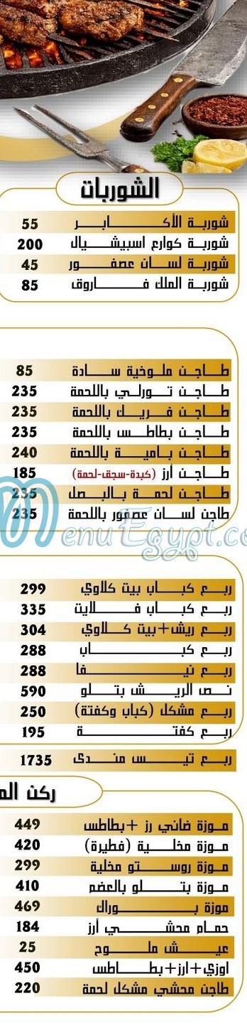 منيو الأكابر مصر