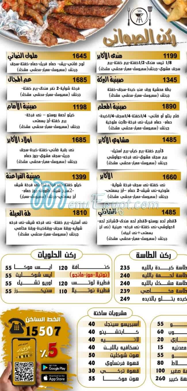 الأكابر منيو