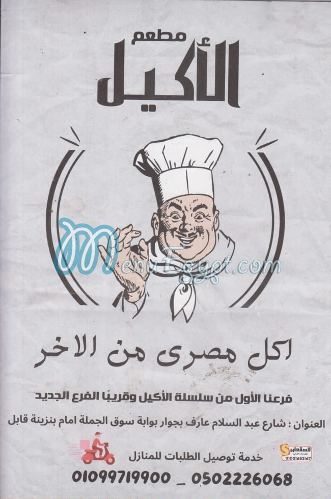 El Akeel El Mansora menu