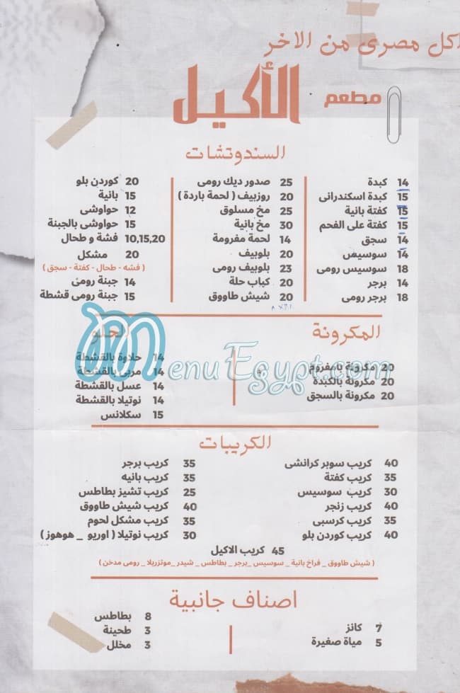 El Akeel El Mansora menu Egypt
