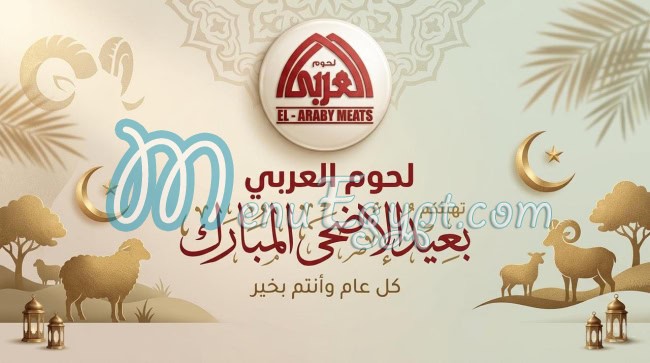 لحوم العربي منيو