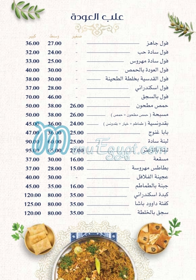 El Awda menu prices