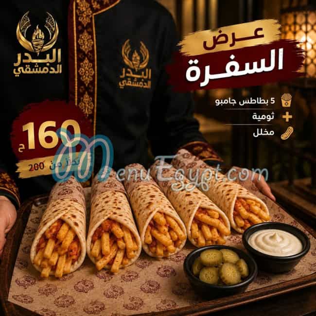 منيو البدر الدمشقى مصر