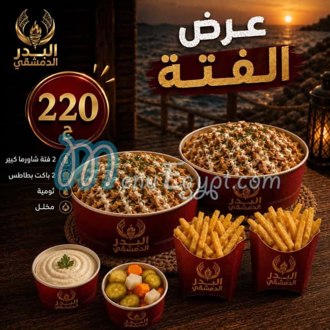 رقم البدر الدمشقى مصر