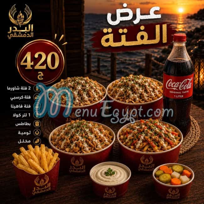 البدر الدمشقى مصر