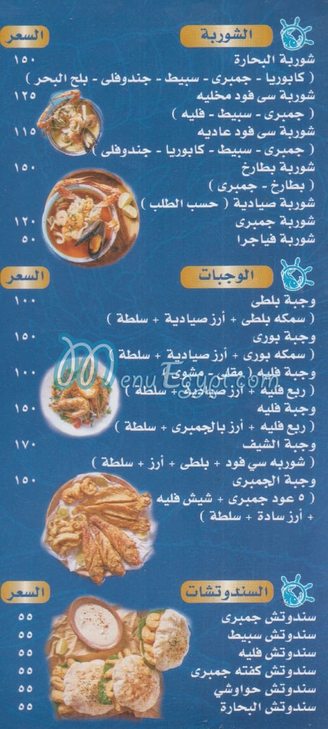 منيو البحارة للمأكولات البحريه مصر