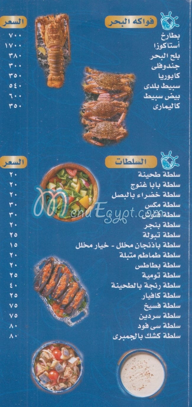 البحارة للمأكولات البحريه مصر منيو بالعربى